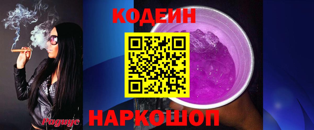 Кодеиновый сироп Lean Purple Drank  Вход с VPN  Codein Purple Drank  Абинск 